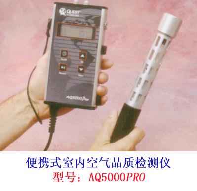 便携式/区域式室内空气品质环境检测仪AQ5000Pro/AQ5001Pro