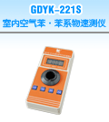 GDYK-221S室内空气苯・苯系物速测仪