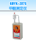 GDYK-207S空气甲醛速测仪