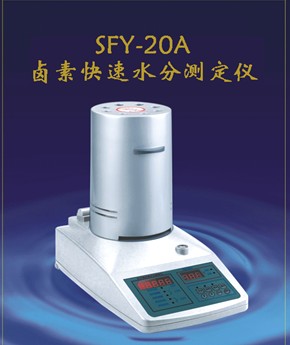 SFY-20A/卤素加热快速水分测定仪