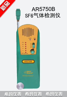 AS-5750B六氟化硫检测仪