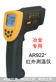 AR922+红外线测温仪