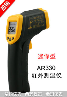 AR330红外线测温仪