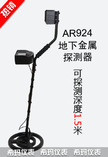 AR924+地下金属探测器