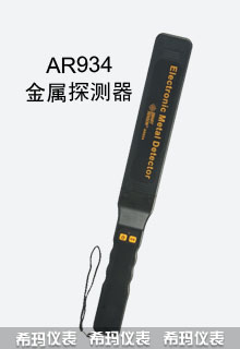 AR934手持式金属探测器