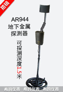 AR944地下金属探测器