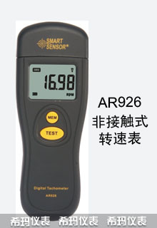 AR926光电式转速表